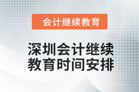 2024年東奧深圳會計繼續(xù)教育時間安排 2024年東奧深圳會計繼續(xù)教育時間安排