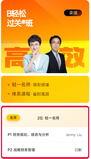 B輕松過關(guān)班