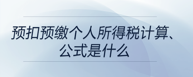 預扣預繳個人所得稅計算公式是什么 預扣預繳個人所得稅計算公式是什么