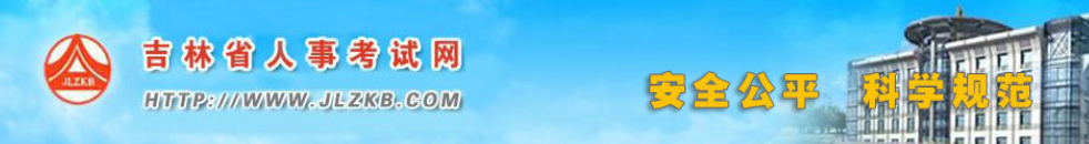 吉林2024年中級經(jīng)濟師考試成績合格人員公示 吉林2024年中級經(jīng)濟師考試成績合格人員公示