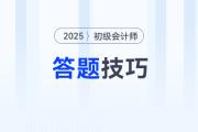 2025年初級會計考試題型題量及答題技巧，新手考生速看！