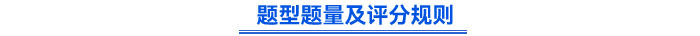 題型題量及評(píng)分規(guī)則