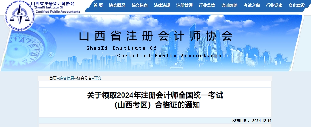 山西省注協(xié)發(fā)布關(guān)于領(lǐng)取2024年注冊會計(jì)師全國統(tǒng)一考試合格證的通知
