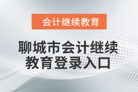 2024年聊城市會計繼續(xù)教育登錄入口 2024年聊城市會計繼續(xù)教育登錄入口