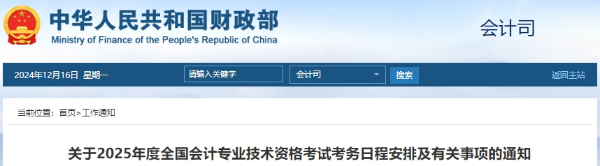 財政部：2025年初級會計報名時間及考務(wù)日程安排