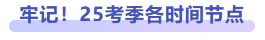 牢記！25考季各時(shí)間節(jié)點(diǎn)