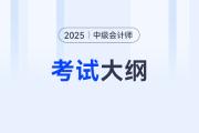 2025中級會計大綱怎么下載？如何獲?。?>
                          </a>
                          <div   id=