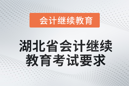 湖北省2024年會(huì)計(jì)繼續(xù)教育考試要求