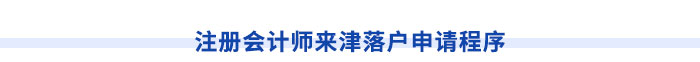 注冊(cè)會(huì)計(jì)師可申請(qǐng)落戶天津市！申請(qǐng)程序速看！