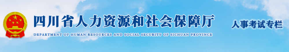 四川2024年中級經(jīng)濟師成績合格人員公示 四川2024年中級經(jīng)濟師成績合格人員公示