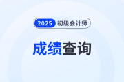 2025年初級會計考試成績在哪查詢？