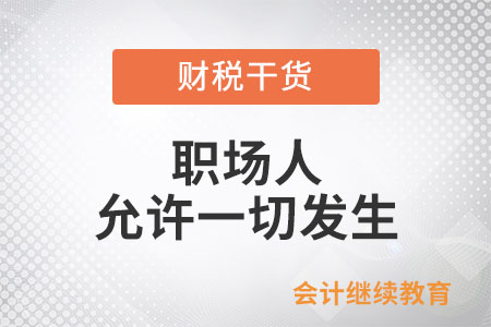 職場人：把心放寬，允許一切發(fā)生