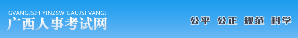 廣西2024年中級經(jīng)濟(jì)師成績合格人員公示 廣西2024年中級經(jīng)濟(jì)師成績合格人員公示