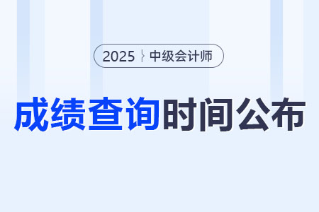2025中級(jí)會(huì)計(jì)出成績(jī)時(shí)間在哪天？合格標(biāo)準(zhǔn)有嗎？