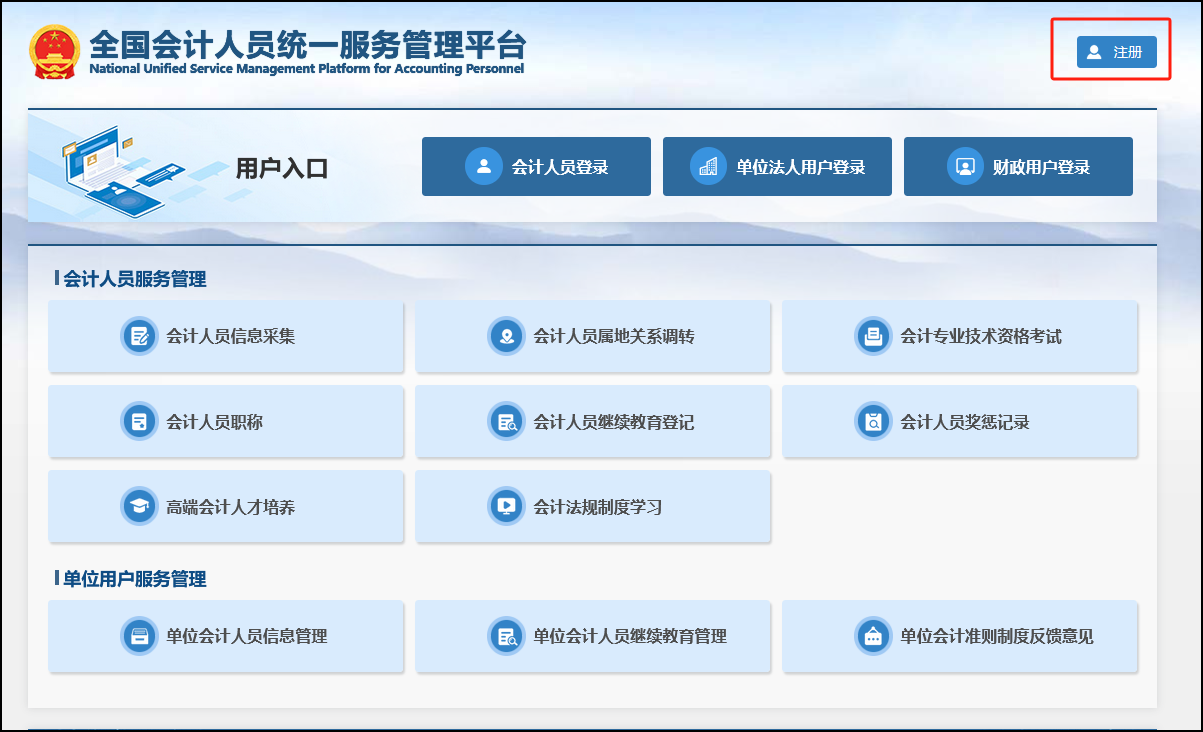 會(huì)計(jì)人員注冊