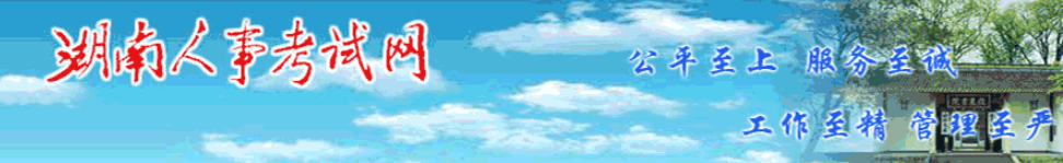 湖南2024年中級(jí)經(jīng)濟(jì)師考后資格審核官方通知 湖南2024年中級(jí)經(jīng)濟(jì)師考后資格審核官方通知