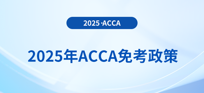 考生須知！2025年acca考試免考政策詳解