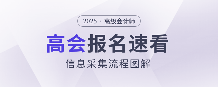 有變化！2025年高級會計(jì)師考試信息采集流程速看！