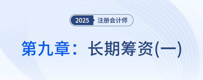 第九章長期籌資（一）_2025年CPA財管搶學(xué)記憶樹