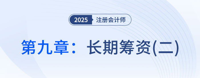 第九章長(zhǎng)期籌資(二)_2025年CPA財(cái)管搶學(xué)記憶樹(shù) 第九章長(zhǎng)期籌資(二)_2025年CPA財(cái)管搶學(xué)記憶樹(shù)