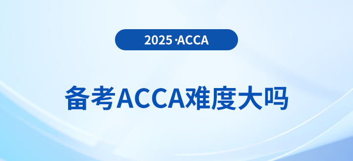 備考acca難度大嗎？何時(shí)備考最佳
