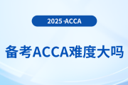 備考acca難度大嗎？何時(shí)備考最佳