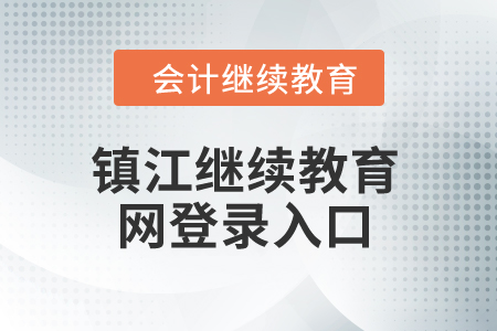 2024年鎮(zhèn)江繼續(xù)教育網(wǎng)登錄入口 2024年鎮(zhèn)江繼續(xù)教育網(wǎng)登錄入口