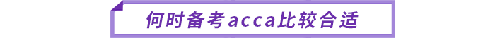 何時(shí)備考acca比較合適
