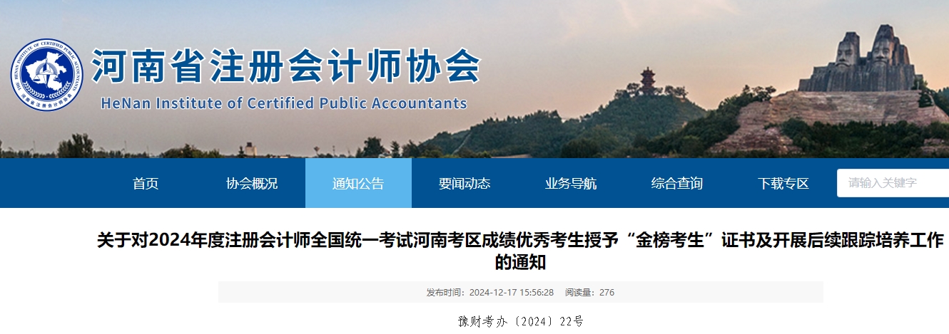 關(guān)于對(duì)2024年注會(huì)考試河南考區(qū)成績(jī)優(yōu)秀考生授予“金榜考生”證書(shū)的通知 關(guān)于對(duì)2024年注會(huì)考試河南考區(qū)成績(jī)優(yōu)秀考生授予“金榜考生”證書(shū)的通知