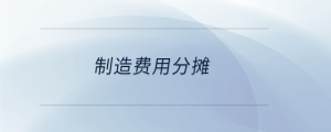 制造費用分攤