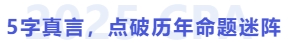 5字真言，點破歷年命題迷陣