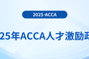 2025年acca人才激勵(lì)政策！速來了解