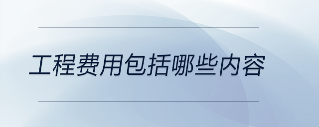 工程費用包括哪些內(nèi)容