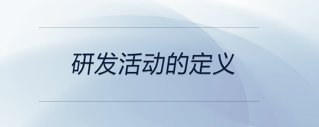 研發(fā)活動的定義 研發(fā)活動的定義