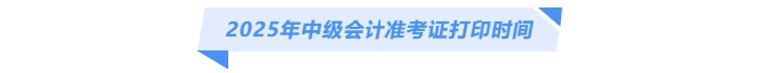 2025年中級會(huì)計(jì)準(zhǔn)考證打印時(shí)間