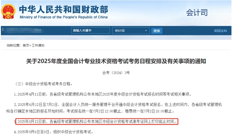中級會(huì)計(jì)準(zhǔn)考證打印時(shí)間