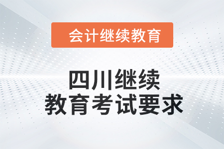 2024年四川東奧繼續(xù)教育考試要求 2024年四川東奧繼續(xù)教育考試要求