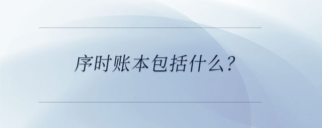 序時賬本包括什么？