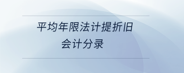 平均年限法計提折舊會計分錄 平均年限法計提折舊會計分錄