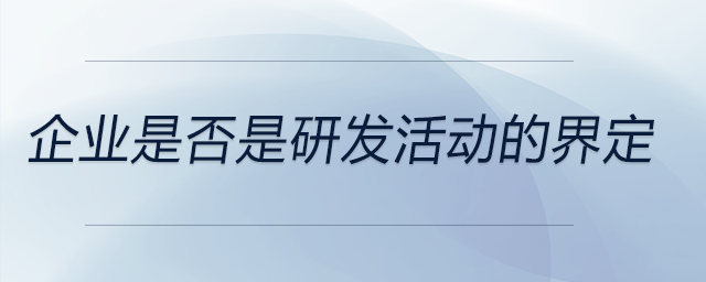 企業(yè)是否是研發(fā)活動的界定
