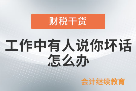 工作中有人說你壞話，怎么辦？