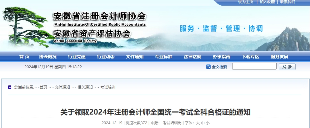 安徽省關(guān)于領(lǐng)取2024年注冊會計師全國統(tǒng)一考試全科合格證的通知