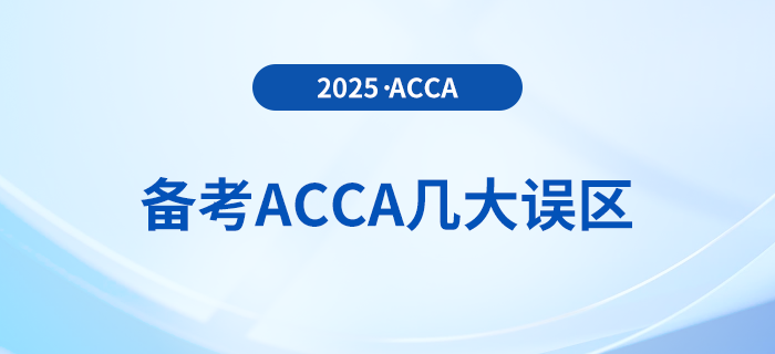 抓緊收藏！2025年備考acca避免幾大誤區(qū)