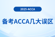 抓緊收藏！2025年備考acca避免幾大誤區(qū)
