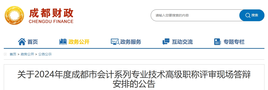 四川省成都市2024年高級(jí)會(huì)計(jì)職稱評(píng)審現(xiàn)場(chǎng)答辯安排的公告