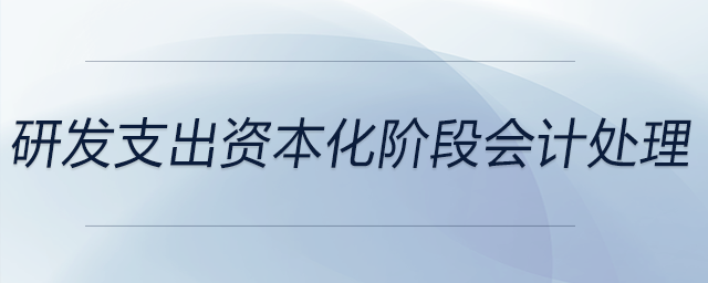 研發(fā)支出資本化階段會(huì)計(jì)處理 研發(fā)支出資本化階段會(huì)計(jì)處理