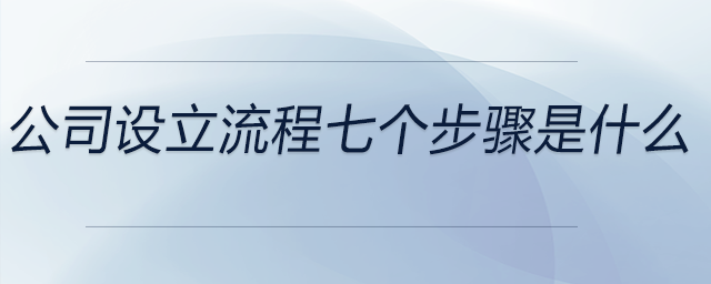 公司設(shè)立流程七個步驟是什么