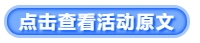 點(diǎn)擊查看活動原文