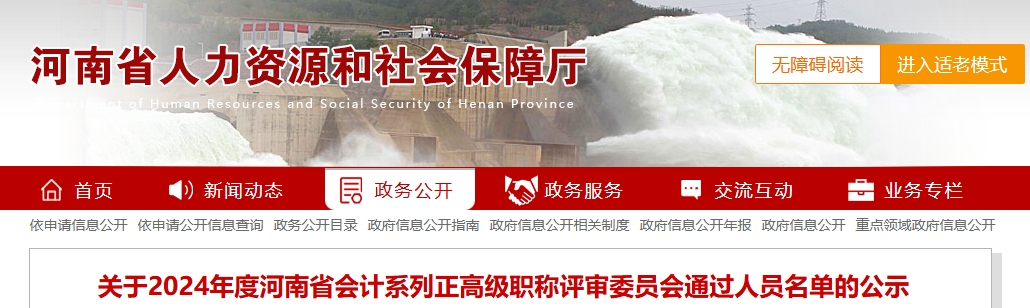 河南省2024年正高級(jí)會(huì)計(jì)職稱評(píng)審委員會(huì)通過(guò)人員名單的公示