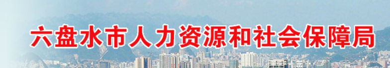 貴州六盤水2024年中級經(jīng)濟(jì)師資格復(fù)核及相關(guān)安排 貴州六盤水2024年中級經(jīng)濟(jì)師資格復(fù)核及相關(guān)安排